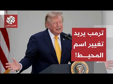 حرب التسميات يشعل الخلاف بين أميركا وكندا.. وترمب يلمح إلى رغبته في تغيير اسم أحد المحيطات!