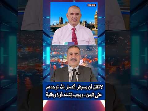 لا نقبل أن يسيطر أنصار الله لوحدهم على اليمن، ويجب انشاء قوة وطنية