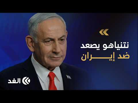 نتنياهو يصعد حربه الكلامية ضد إيران قبيل الانتخابات.. هل يباغتها بضربة عسكرية؟