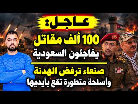 عاجل: 100 ألف مقاتل يفاجئون السعودية | صنعاء ترفض الهدنة وأسلحة متطورة تقع بأيديها