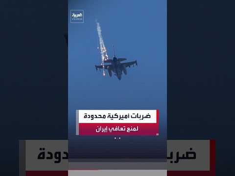 واشنطن قد تشن ضربات محدودة ضد إيران في مضيق هرمز لمنع استعادة قدراتها العسكرية