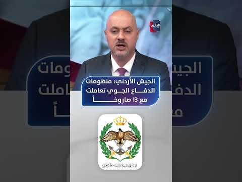 الجيش الأردني: منظومات الدفاع الجوي تعاملت مع 13 صاروخا باليستيا دخلت المجال الجوي للمملكة