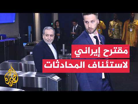 عراقجي: قدمنا مقترحا لواشنطن عبر وسطاء مع مهلة 7 أيام لاستيفاء شروط استئناف المحادثات