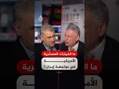 نقاش الساعة – ما الخيارات العسكرية الأمريكية في مواجهة إيران؟