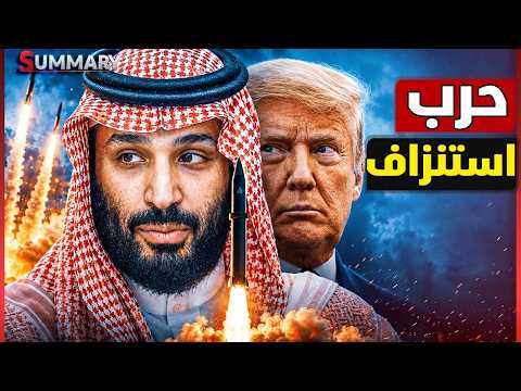 ولي العهد السعودي يواجه حرب استنزاف إيرانية بفخ هرمز ..ومعركة بمليارات الديون لحماية رؤية 2030