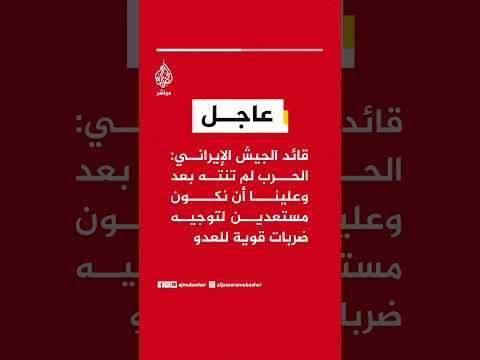 قائد الجيش الإيراني: الحرب لم تنته بعد وعلينا أن نكون مستعدين لتوجيه ضربات قوية للعدو
