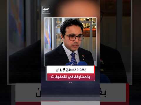 الحكومة العراقية لـ"العربية": وافقنا على طلب إيران الانضمام إلى لجنة التحقيق في الهجمات من أراضينا