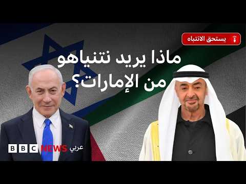 ما دلالات توقيت زيارة نتنياهو إلى الإمارات؟ وماذا تكشف عن علاقات البلدين؟