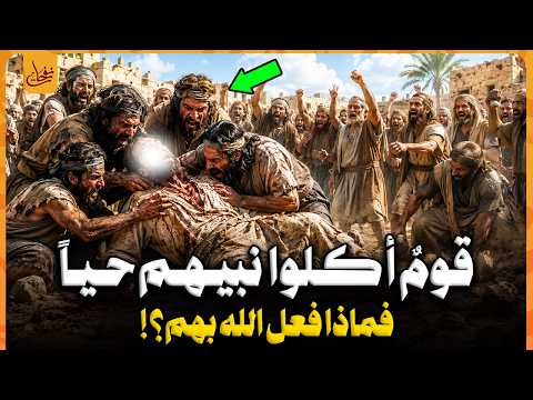 من هم القوم الذين قتلوا نبيهم وأكلوه حيا؟ ورقصت النساء فوق جثـ,ته فلعنهم الله وتحولوا جميعا إلى رماد