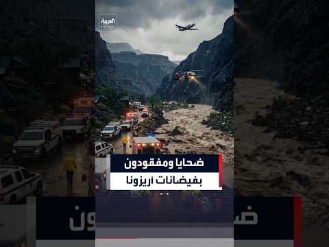 فيضانات تتسبب بوفاة شخصين وفقدان نحو 20 آخرين بمنطقة غراند كانيون في ولاية أريزونا
