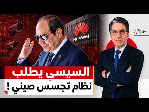 أسرار عقد هواوي السري للتجسس الرقمي في مصر!