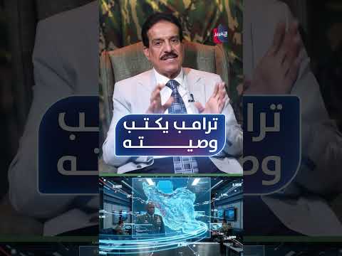 ترامب يكتب وصيته .. سيناريو خطير ينتظر إيران