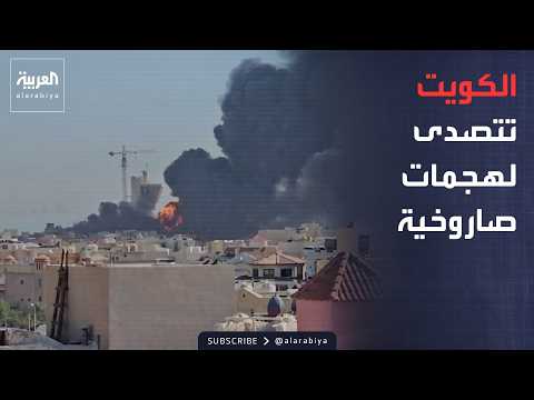 الجزء الأول.. أخبار الصباح | الكويت تتصدى لهجمات إيرانية.. وخلاف أميركي روسي بشأن طهران