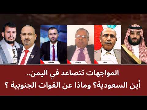 مـنــاظـرة: المواجهات تتصاعد في اليمن.. أين السعودية؟ وماذا عن القوات الجنوبية؟