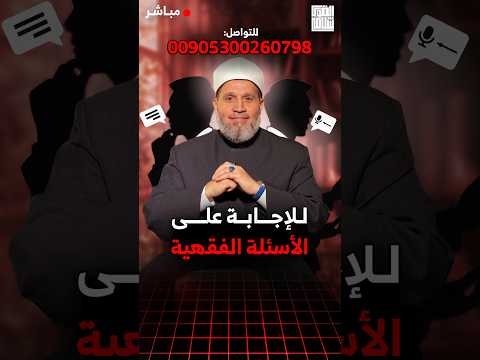 الرد على أسئلتكم | الحلقة 491