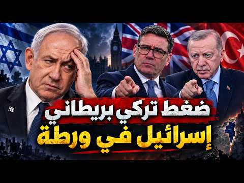 تركيا وبريطانيا تفتحان النار على إسرائيل.. ماذا يحدث خلف الكواليس؟