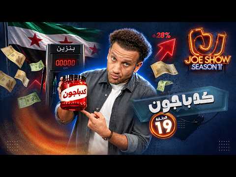 جو شو | الموسم 11 | الحلقة 19 | كدباجون
