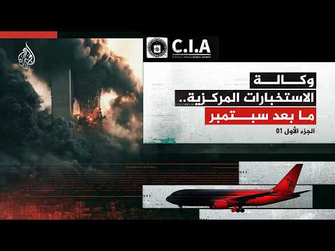 وكالة الاستخبارات المركزية…ما بعد سبتمبر – الجزء الأول