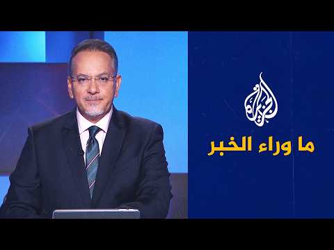 ما وراء الخبر | بين الحرب الهجينة والردع النووي.. هل تقع المواجهة بين روسيا وأوروبا؟