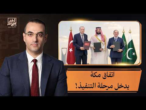 أول اجتماع للجنة اتفاق مكة للدفاع المشترك.. الانتقال من الإعلان السياسي إلى التحالف المؤسسي!