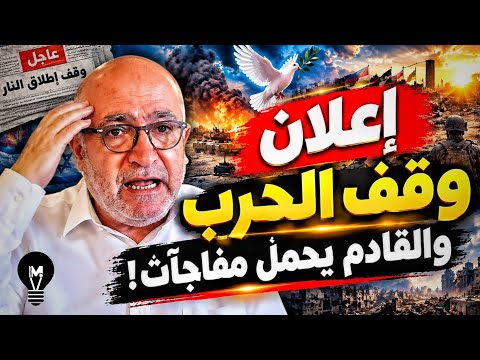 إعلان وقف الحـ.ـرب والقادم يحمل مفاجآت! | ناصر قنديل