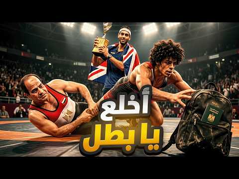 شويا بالمصري | اخلع يا بطل!