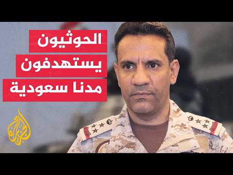 المتحدث باسم التحالف: اعتراض وتدمير صاروخ باليستي حوثي باتجاه الرياض