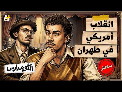 الكومبارس | كواليس إسقاط أول حكومة إيرانية منتخبة