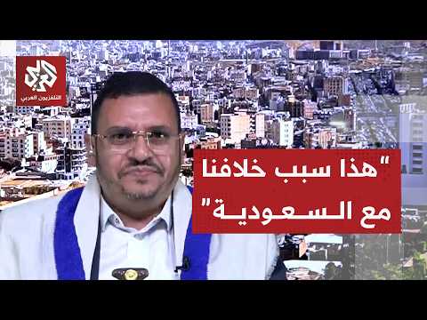 القيادي الحوثي حزام الأسد: هذه نقطة خلافنا مع السعودية ومطالبنا منها واحد لوقف التصعيد