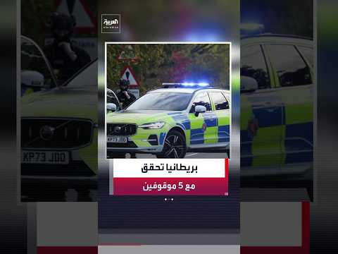 بريطانيا تحقق مع 5 موقوفين للاشتباه في قيامهم بالتخطيط لـ "عمل إرهابي"