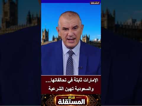 الإمارات ثابتة في تحالفاتها… والسعودية تهين الشرعية