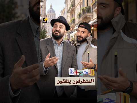 الجهبذ | المتطرفون يتفقون