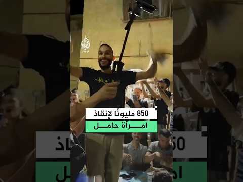 فرحة بعد اكتمال المبلغ.. حملة تنقذ سيدة حامل في الجزائر