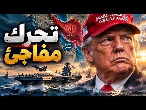 ترامب يقطع إجازته فجأة.. ما الذي يحدث بين واشنطن وطهران؟