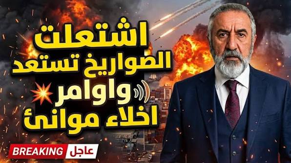 ولعت الصواريخ تستعد والضربات تشعل المنطقة ارتقبوا الساعات القادمة وربنا يستر