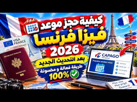 مواعيد فيزا فرنسا 2026 🇫🇷 | طريقة مضونة 100٪ لحجر موعد بعد التحديث الجديد