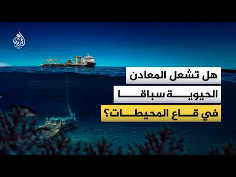 سباق المحيطات.. هل تصبح الأعماق مناجم العالم الجديدة للمعادن الحيوية؟
