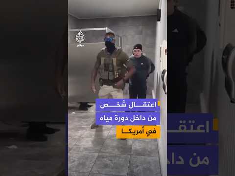 اعتقال شخص من داخل دورة مياه في مصنع  بولاية إلينوي الأمريكية واقتياده من قبل إدارة الهجرة والجمارك