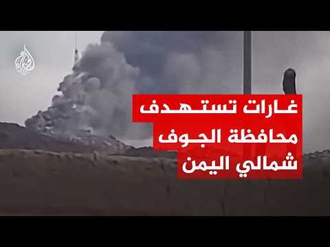غارات تستهدف عدة مناطق في محافظة الجوف شمالي اليمن