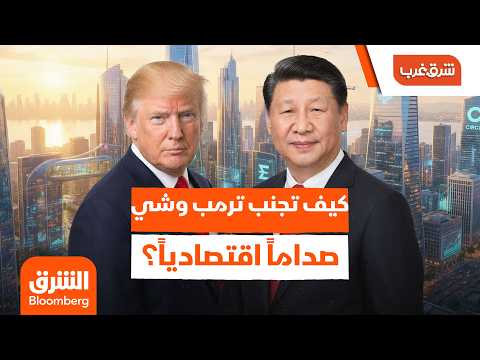 كيف تجنب ترمب وشي صداماً اقتصادياً يهدد الأسواق العالمية؟ – شرق غرب