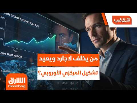 من يخلف لاجارد ويعيد رسم سياسات البنك المركزي الأوروبي؟ – شرق غرب