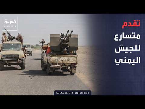 أخبار الصباح | الجيش اليمني يستعيد مواقع استراتيجية بمنطقة الكدحة في تعز