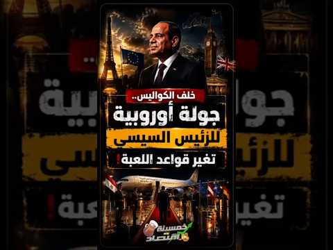 خلف الكواليس.. جولة أوروبية للرئيس السيسي تغير قواعد اللعبة!