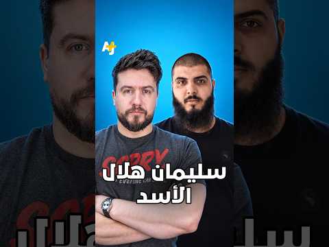 سليمان الأسد في قبضة الأمن اللبناني