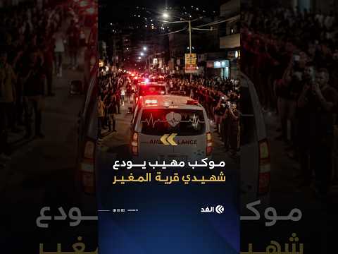 وداع مهيب لشهيدي المغير خلال مرور موكبهما في سلواد شرق رام الله