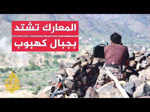 تصاعد المواجهات بتعز وتحذيرات حكومية من مناورات الحوثيين بباب المندب