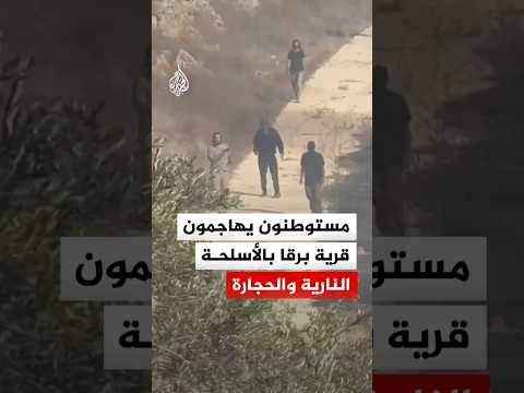 مستوطنون يهاجمون فلسطينيين بالأسلحة النارية والحجارة ويحرقون أراضيهم في برقا