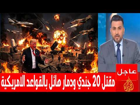 استهداف مطار الرياض ودمار هائل في القواعد الامريكية ومقتل 22 جندي امريكي بالصواريخ الايرانية