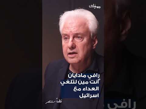 انت مين لتلغي العداء مع اسرائيل؟ حلقة جديدة مع رافي مادايان