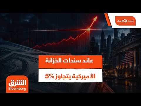 عائد سندات الخزانة الأميركية يتجاوز 5% للمرة الأولى منذ 2007.. ما هي الأسباب؟ – جلسة المساء